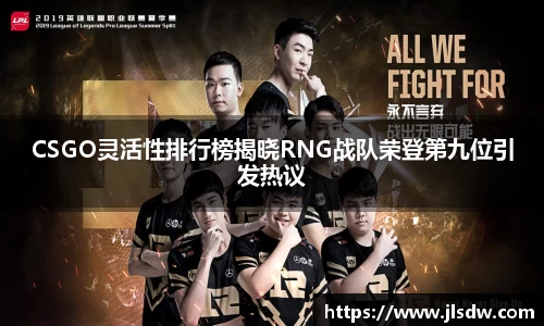 CSGO灵活性排行榜揭晓RNG战队荣登第九位引发热议