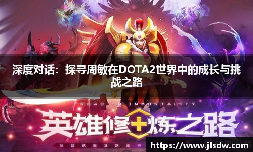 深度对话：探寻周敏在DOTA2世界中的成长与挑战之路