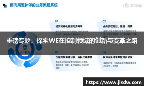 重磅专题：探索WE在控制领域的创新与变革之路