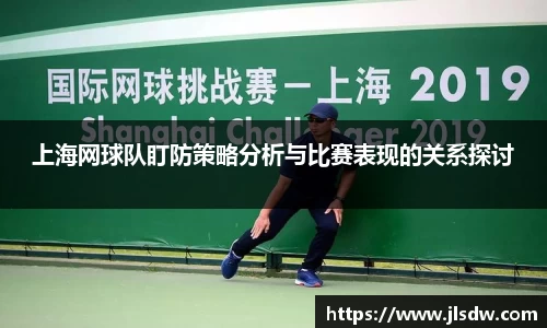 上海网球队盯防策略分析与比赛表现的关系探讨