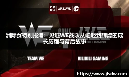 洲际赛特别报道：见证WE战队从崛起到辉煌的成长历程与背后故事