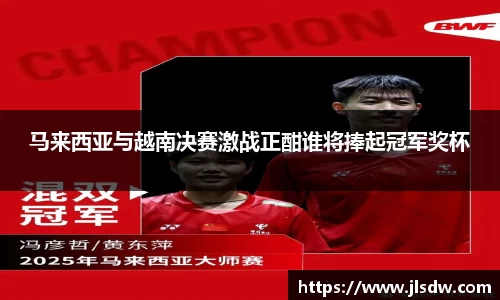 马来西亚与越南决赛激战正酣谁将捧起冠军奖杯