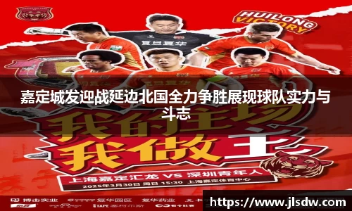 嘉定城发迎战延边北国全力争胜展现球队实力与斗志